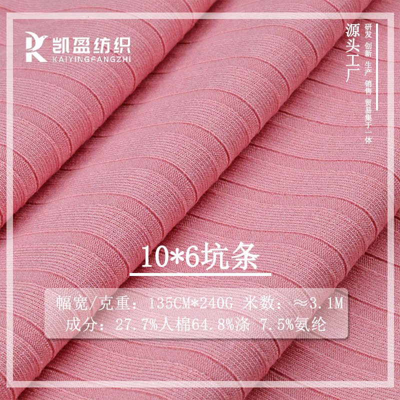 10*6坑条罗纹布240g人棉涤纶氨纶TR双面弹力肌理感针织罗纹面料