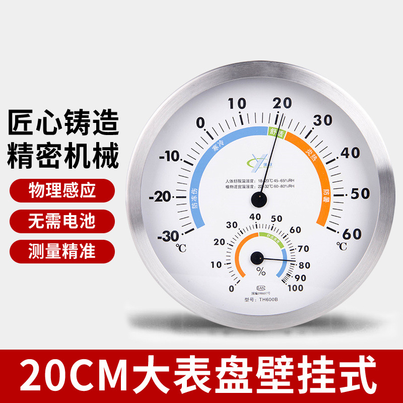保仪大表盘20厘米不锈钢温湿度计家用婴儿房高精准度温度计湿度表