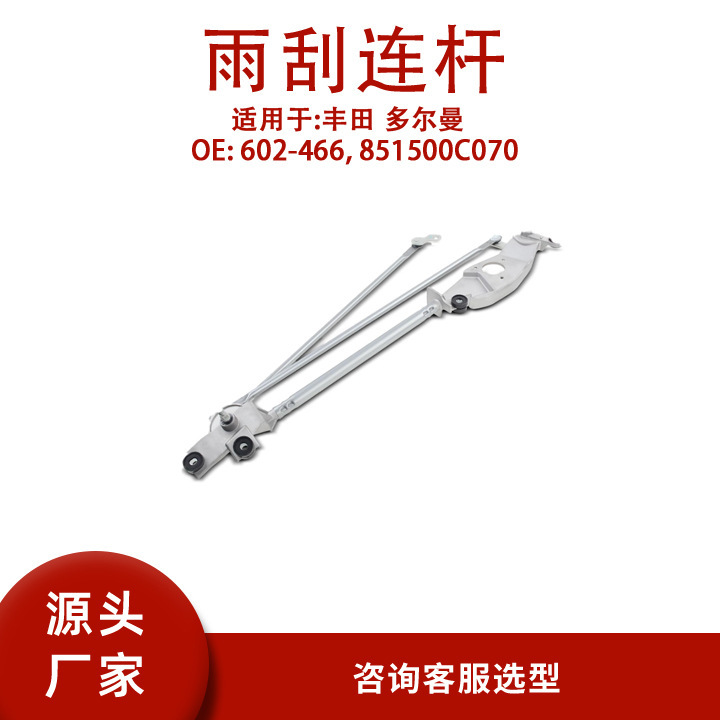 602-466 Is Suitable for Toyota Dorman Wiper Linkage 851500C070 602-466 Is Suitable for Toyota Dorman Wiper Linkage 851500C070