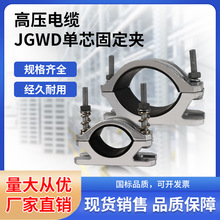 亚鸣JGWD单芯固定线缆 高压电缆固定夹 铝合金电缆夹具电缆抱箍