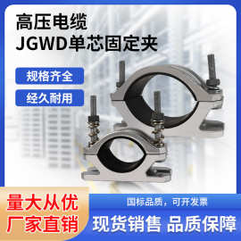 亚鸣JGWD单芯固定线缆 高压电缆固定夹 铝合金电缆夹具电缆抱箍