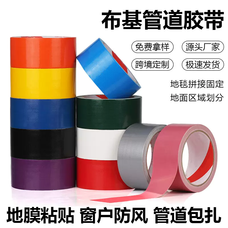 布基管道胶带高粘度婚礼地毯地板展会防水地膜耐磨易撕pe防风胶布