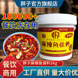 重庆特产胖子麻辣鱼调料桶装水煮鱼调料3.0kg火锅鱼底料胖商用料