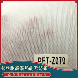 长丝耐高温热轧白色涤纶Pet无纺布 现货 工业卫生医疗无纺布