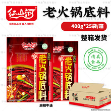 红山河牛油老火锅底料400g*25包麻辣火锅底料清真商用调料