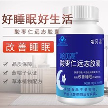 哈贝高酸枣仁远志胶囊多梦睡眠质量差改善成人睡眠酸枣仁当归茯苓