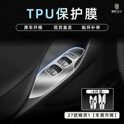 Car interior film # 1. Center console navigation display screen - 27-smart-elves-1-window-lift-mechanism-tpu-protective-film