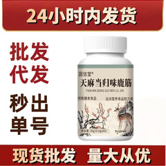 天麻当归鹿筋 特殊膳食咀嚼片 现货批发代发抖音快手爆品