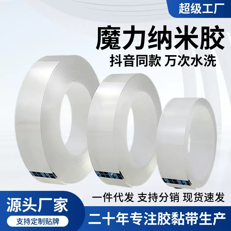 纳米胶带家居收纳强力防水魔力无痕贴片婚庆地毯春联亚克力双面胶