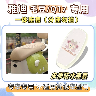 Electric vehicle foot mat, foot mats, electric scooter Q17 - waterproof-seat-cushion-cover-yb-shirley-rose-pink-yadi-maodouq17