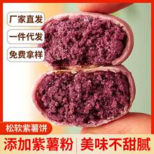 紫薯饼雪媚娘传统点心早餐小吃馅饼休闲糕点整箱批发网红紫薯食品