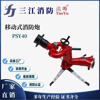沱雨移动式消防炮PSY40  厂家直销 规格齐全便携移动式消防散花水
