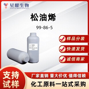 ����ϩ 99-86-5 &alpha;-��Ʒϩ�㾫���Ϙ�Ʒ��������Դ�^���S�r��98%