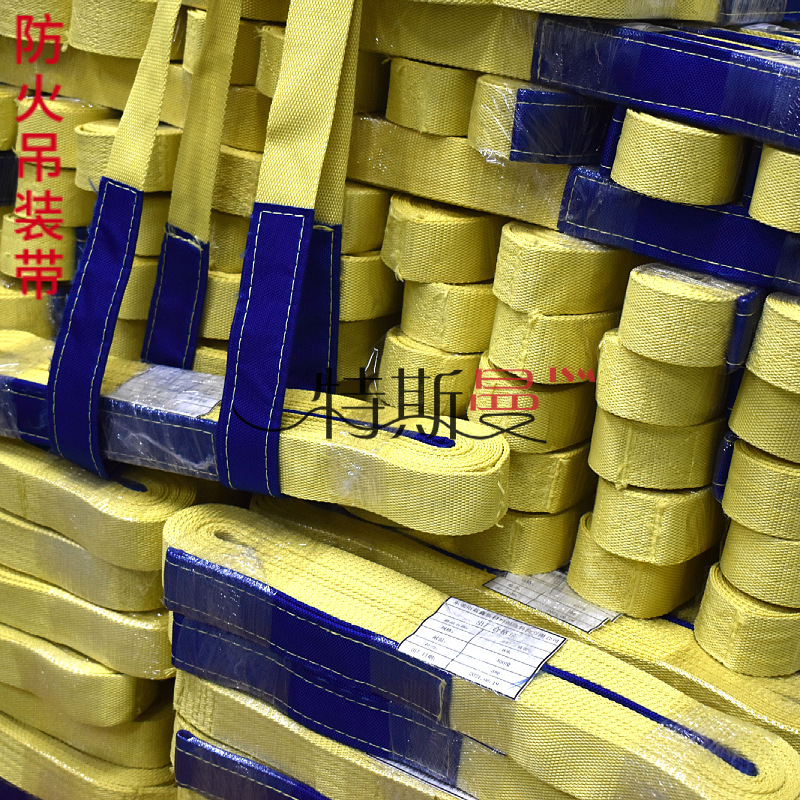 凯夫拉耐高温吊装带 高强度芳纶加厚工业吊装带 防火耐磨捆绑带
