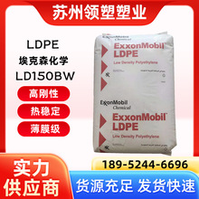 LDPE 埃克森化学 LD150BW 薄膜级吹膜级收缩膜 不含开口剂 聚乙烯