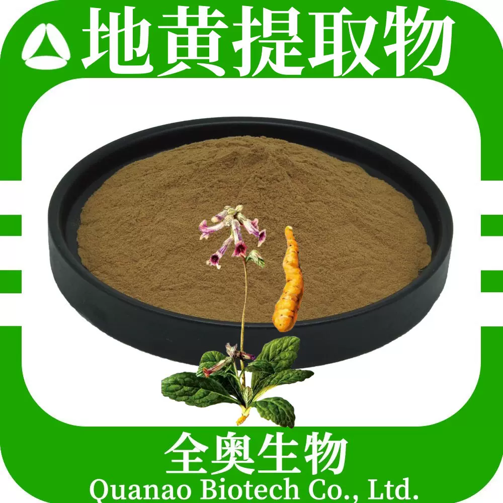 地黄提取物 水溶 地黄粉食品原料 SC全奥生物 速溶地黄浓缩粉