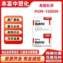 POM-100KM美国杜邦聚甲醛pe化学性机械性能汽车pu电子高粘度