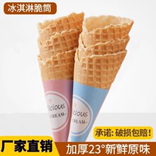 冰淇淋脆皮甜筒家庭装手工脆筒壳底杯热奶宝蛋筒商用彩虹冰激凌筒