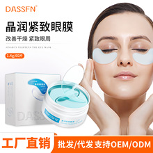 DASSFN晶润紧致眼膜补水保湿滋润眼贴片眼膜改善细纹眼部滋润眼周