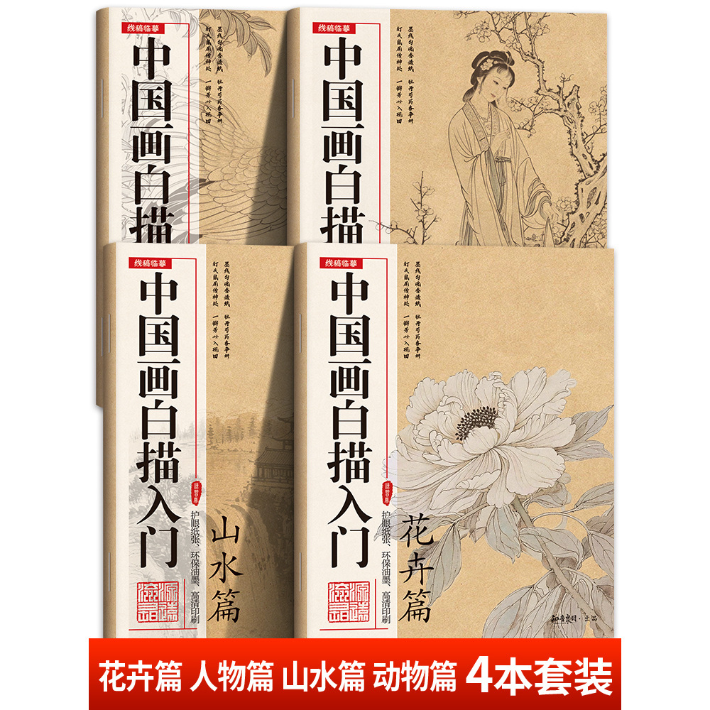 中国画白描入门花卉篇 人物篇 山水篇 动物篇 4本套装