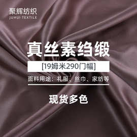 19姆米桑蚕丝面料 重磅天然桑蚕丝素绉缎19姆米290CM门幅布料