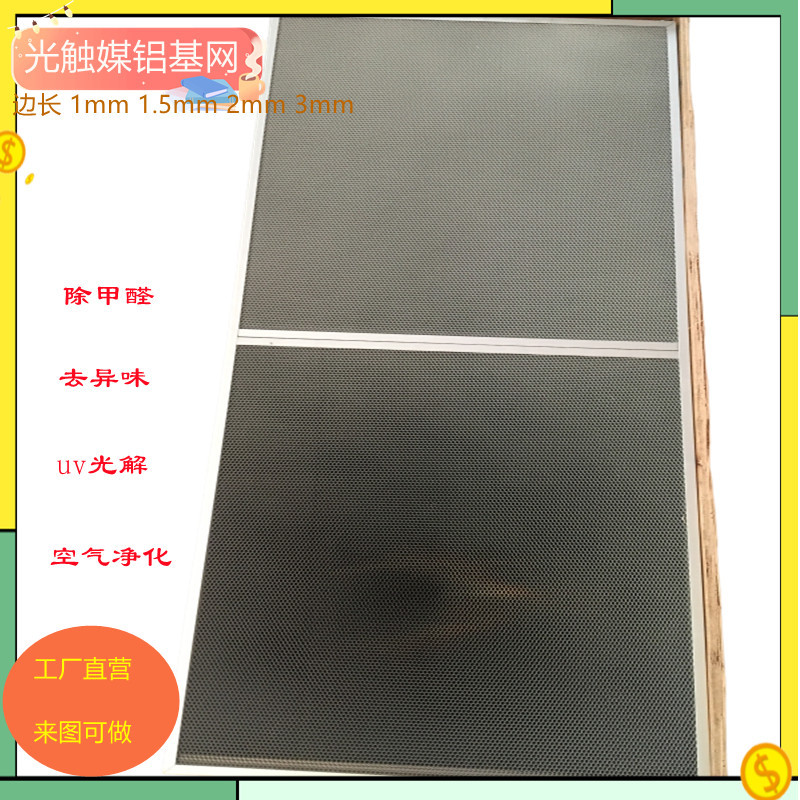 光触媒铝基催化板VOCs净化除甲醛去异味二氧化钛网蜂窝状过滤器