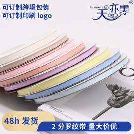 义乌厂家0.7cm哑光螺纹带鲜花蛋糕礼品包装装饰丝带彩带批发