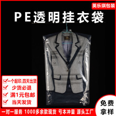 現物透明PEハンガースーツ服装包装袋洗濯店専用厚手服ハンガー防塵袋
