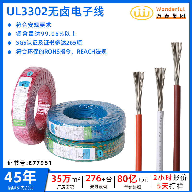 万泰美标ul3302电子线 XLPE辐照交联无卤电线软线纯铜端子连接线