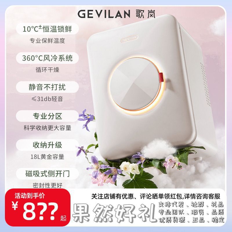 GEVILAN GE LAN 메이크업 냉장고 냉장 스킨 케어 제품 저장 가열 마스크 일정한 온도 보존