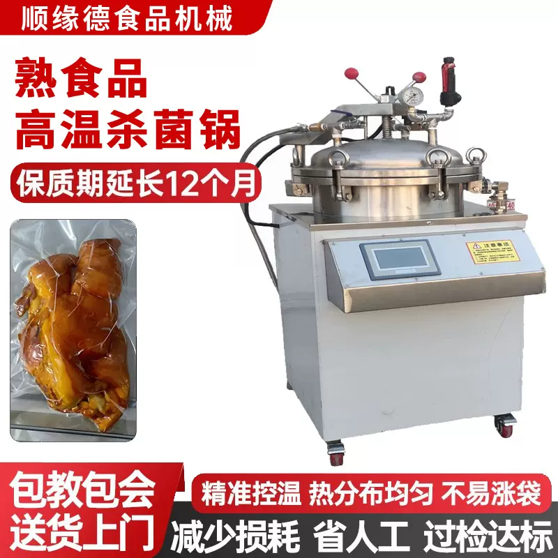 水浴式反压杀菌锅牛肉烧鸡粽子玉米小型高温灭菌锅食品消毒设备