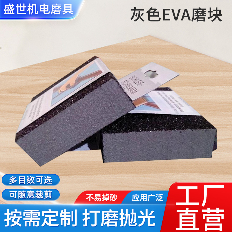 厂家直销灰色EVA磨块-木工家具海绵块-专用抛光打磨磨块可定