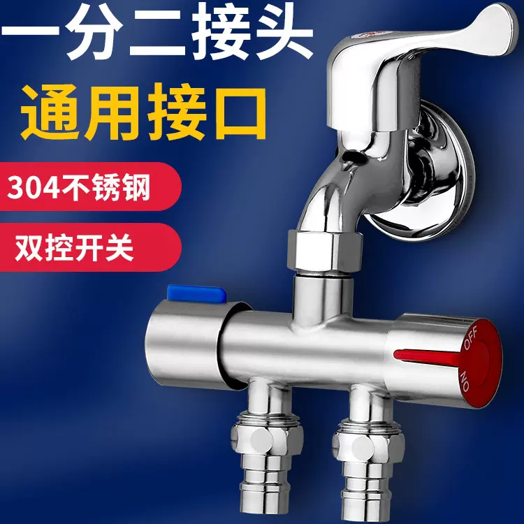 304不锈钢水龙头一分二接头洗衣机三通分水阀一进二出分流器接口