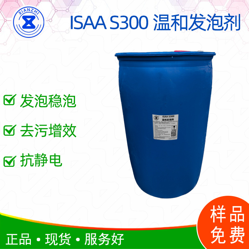 ISAAS300 温和发泡剂 餐具洗涤剂 工业清洗剂 起泡快调理丰富稳定