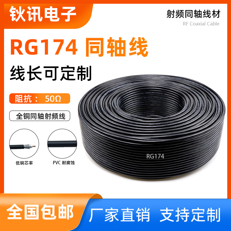 定制厂家高品质铜芯RG174镀锡铜编织50欧PE/PVC外皮RG174同轴线