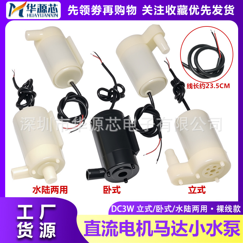 DC3W直流电机马达小潜水泵立式/卧式/水陆两用迷你微型喷泉电动机