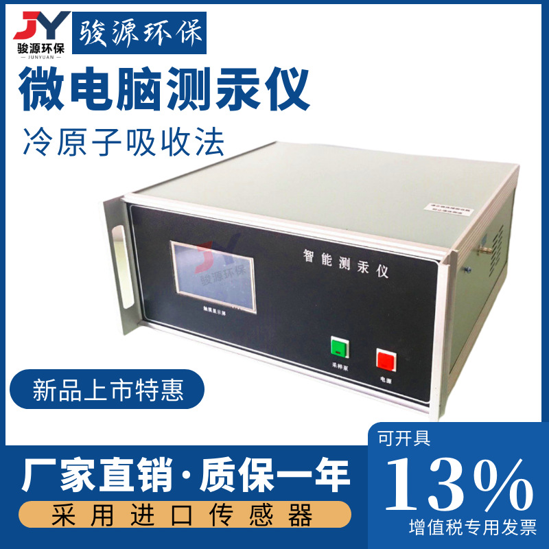 青岛骏源生产冷原子吸收测汞仪 微电脑智能测汞仪 无需人工计算