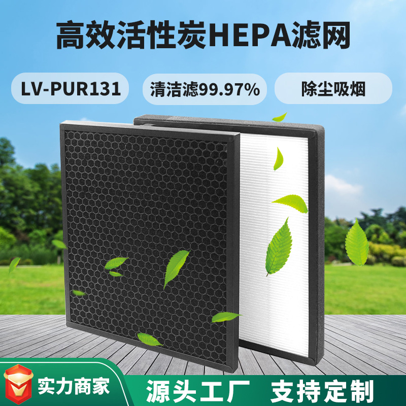 适配LEVOIT LV-PUR131-RF空气净化器滤网 hepa高效活性炭滤芯