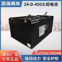 火炬電動叉車蓄電池24-D-450 24V450AH叉車專用電瓶