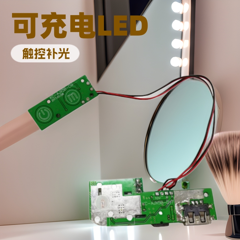 可充电LED触摸补光化妆镜PCBA方案开发设计+生产电路板线路板