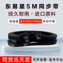东易星圆弧齿橡胶5M同步带周长81mm至3390mm传动带工业皮带耐磨