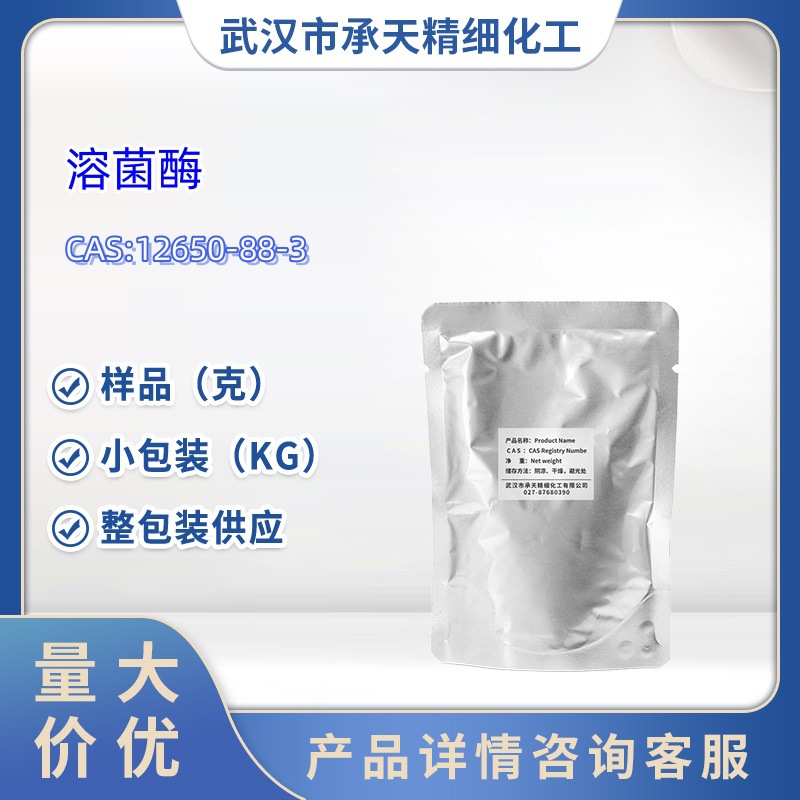 溶菌酶杂质中间体12650-88-3  1kg  25kg 大/小包装供应 样品