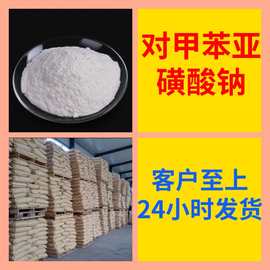 对甲苯亚磺酸钠 SPTS工厂直供工业级满意的服务20年生产经验江苏