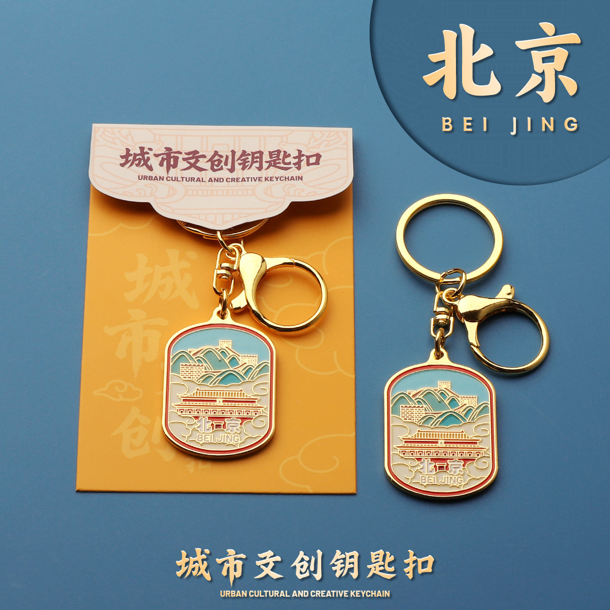 臻金至北京钥匙扣金属城市文创礼品旅游酒店研学伴手礼物