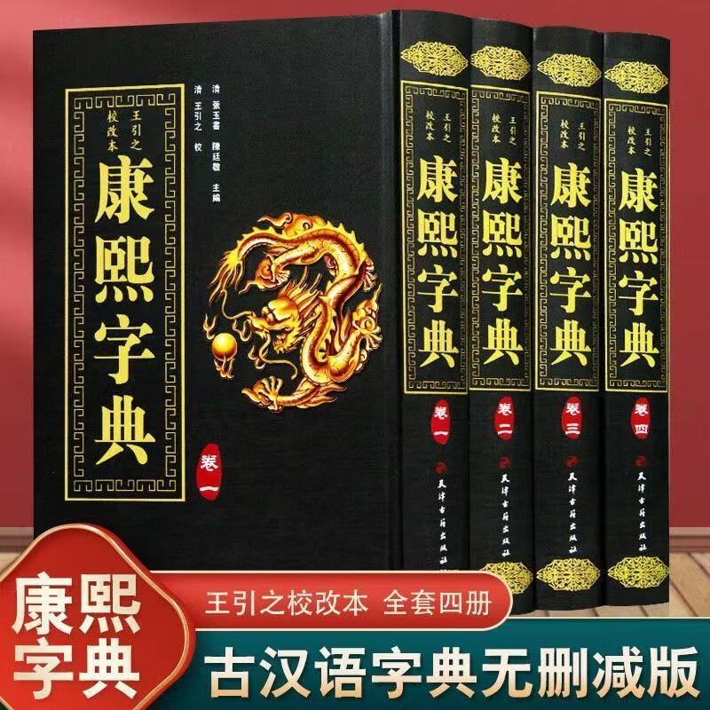 Kangxi Dictionary, Hardcover, 4 Volumes, Vertical Layout Chinese Character Dictionary, Reference Material for Chinese Character Research, Naming Tool Book Kangxi Dictionary, Hardcover, 4 Volumes, Vertical Layout Chinese Character Dictionary, Reference Material for Chinese Character Research, Naming Tool Book