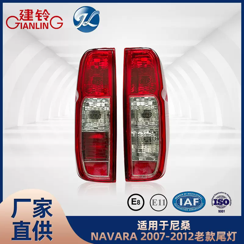 适用于尼桑NAVARA Frontier NP300 D40 2005-2014尾灯配件