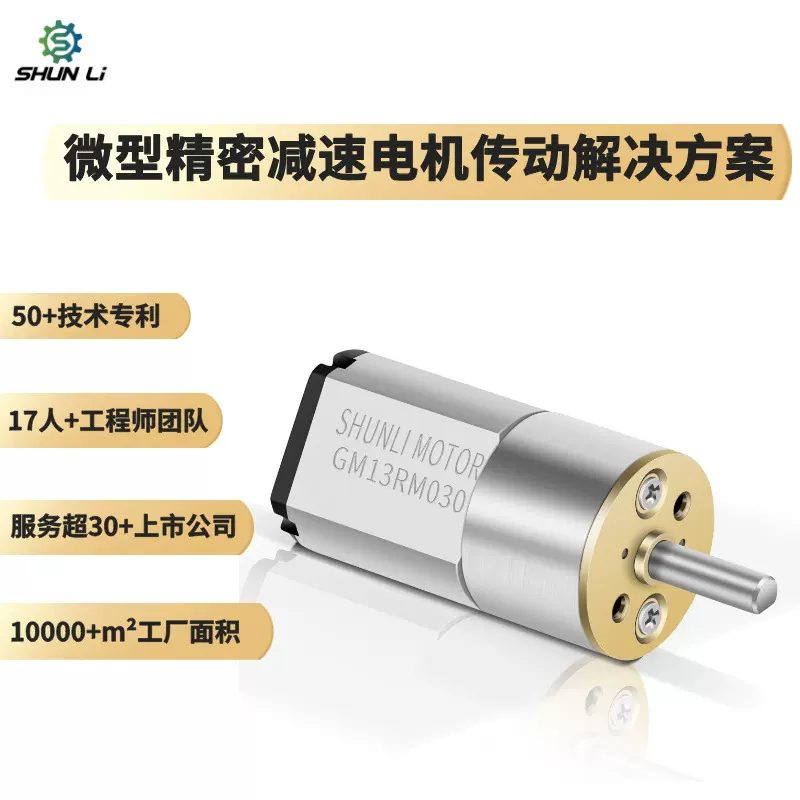 厂家定制3.7V6V12V直径13mm微型直流减速电机减速比1:30智能马桶