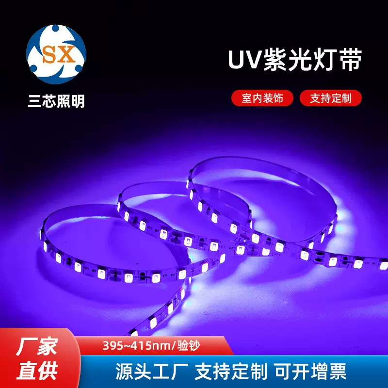 SXZM5050低压UV紫光灯带5v2835裸板圣诞氛围灯带验钞led灯带自粘