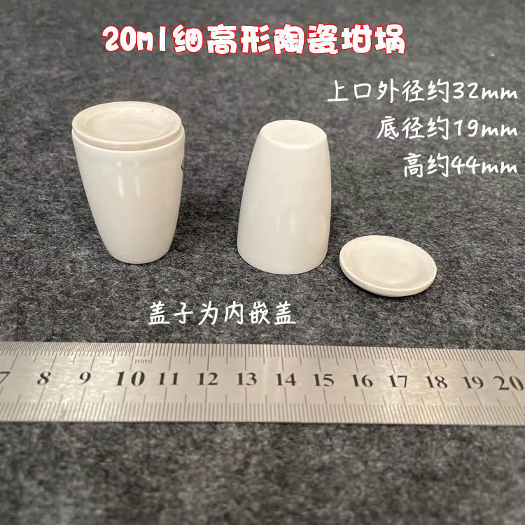 20ml细高形陶瓷坩埚 带内嵌盖 化学瓷坩埚 高形瓷坩埚