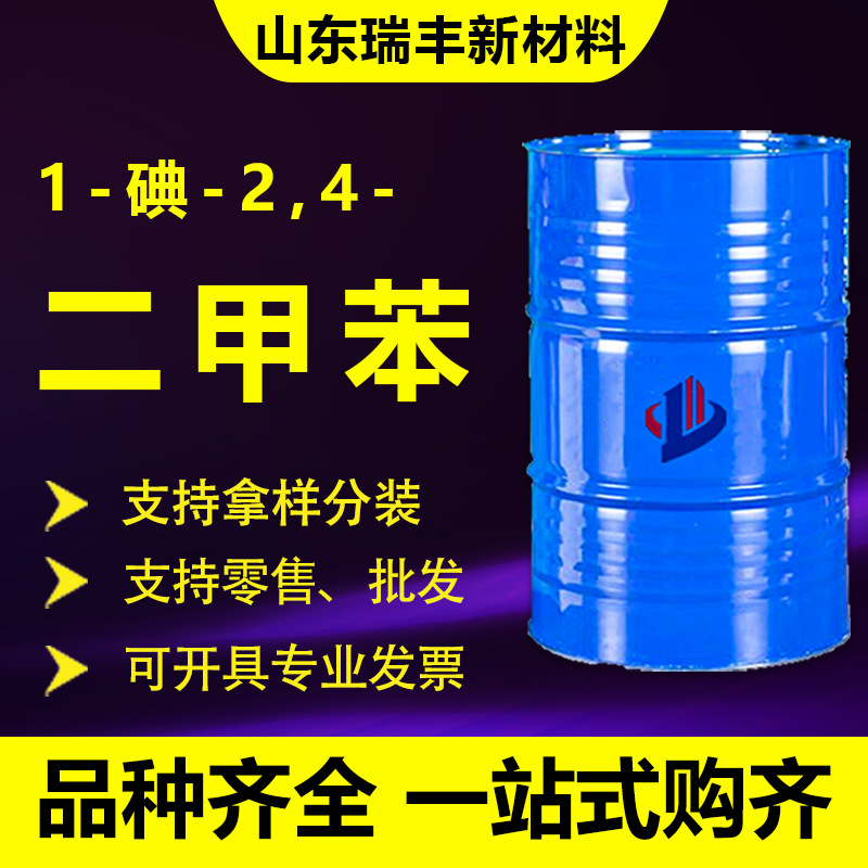 现货三二甲苯稀释剂异构级油漆油墨清洗剂 1-碘-2,4-二甲苯工业级